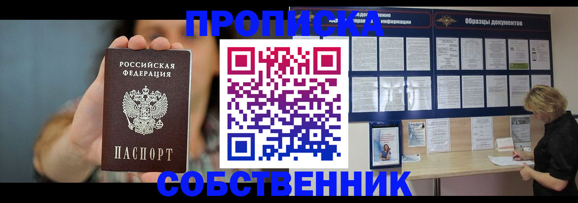 прописка в квартире в Волжске