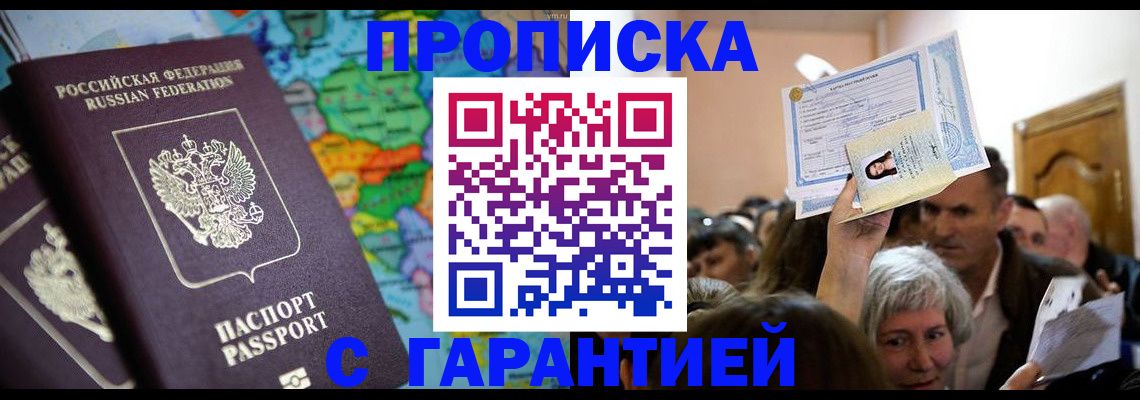 прописка законно в Волжске
